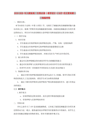 2019-2020年人教版高一生物必修1教學設計5-3ATP的主要來源——細胞呼吸.doc