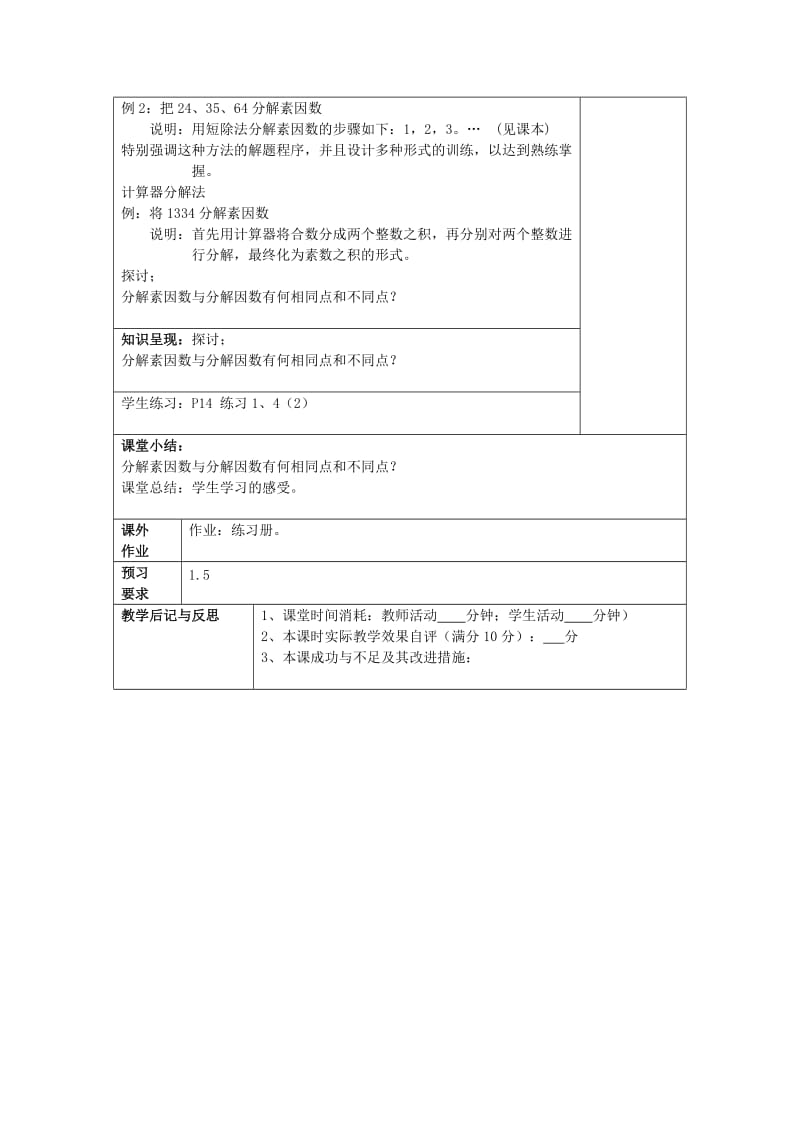 2019年秋六年级数学上册1.4素数合数与分解素因数第2课时教案沪教版五四制.doc_第2页