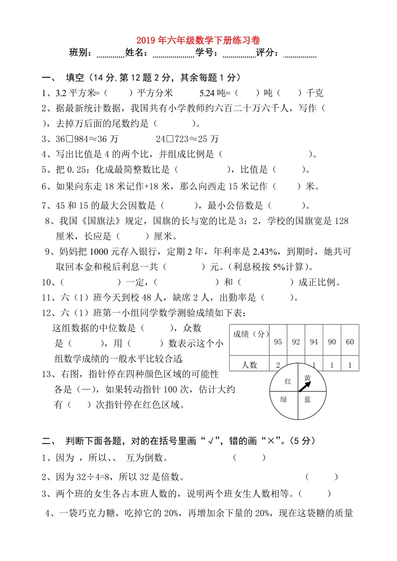 2019年六年级数学下册练习卷.doc_第1页