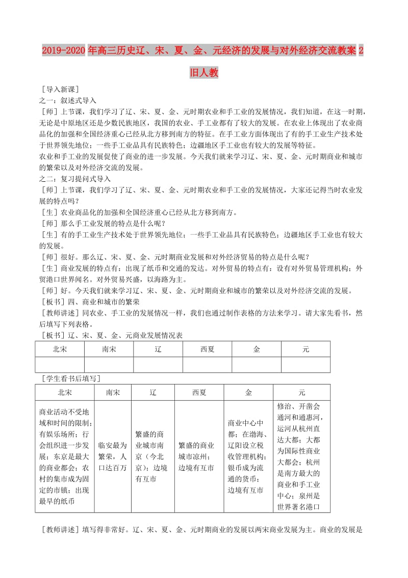 2019-2020年高三历史辽、宋、夏、金、元经济的发展与对外经济交流教案2旧人教.doc_第1页