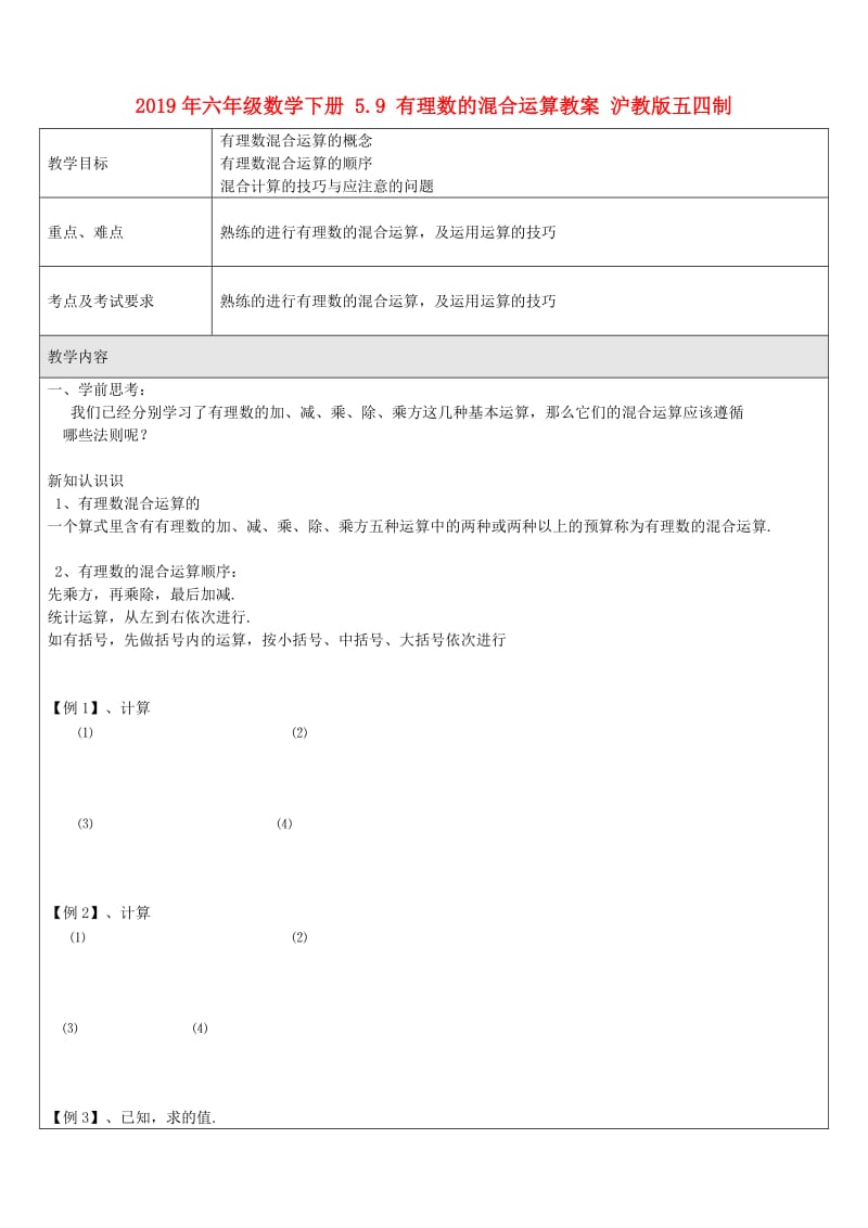 2019年六年级数学下册 5.9 有理数的混合运算教案 沪教版五四制.doc_第1页