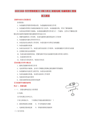 2019-2020年中考物理復(fù)習(xí)《第八單元 家庭電路 電磁現(xiàn)象》教案 新人教版.doc