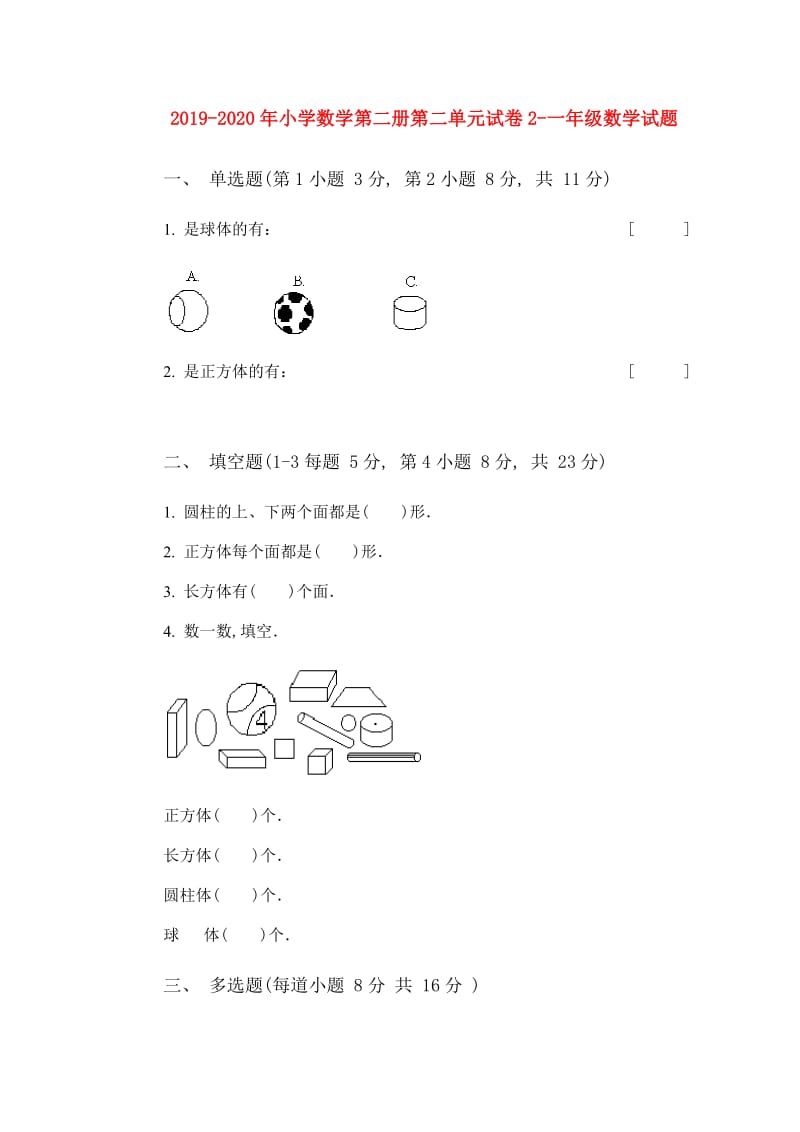 2019-2020年小学数学第二册第二单元试卷2-一年级数学试题.doc_第1页