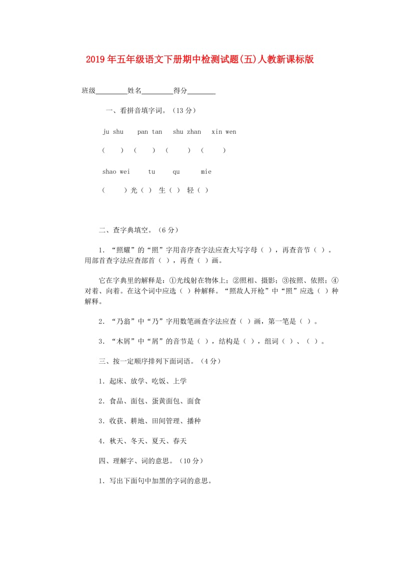 2019年五年级语文下册期中检测试题(五)人教新课标版.doc_第1页