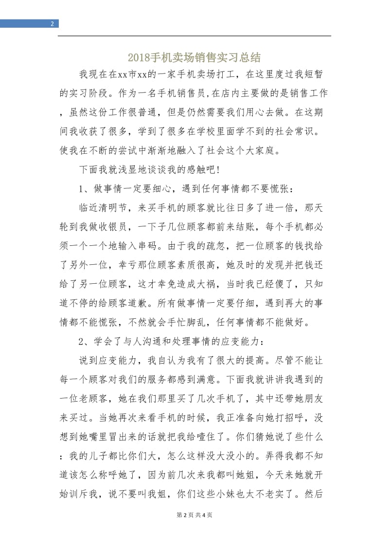 2018手机卖场销售实习总结.doc_第2页