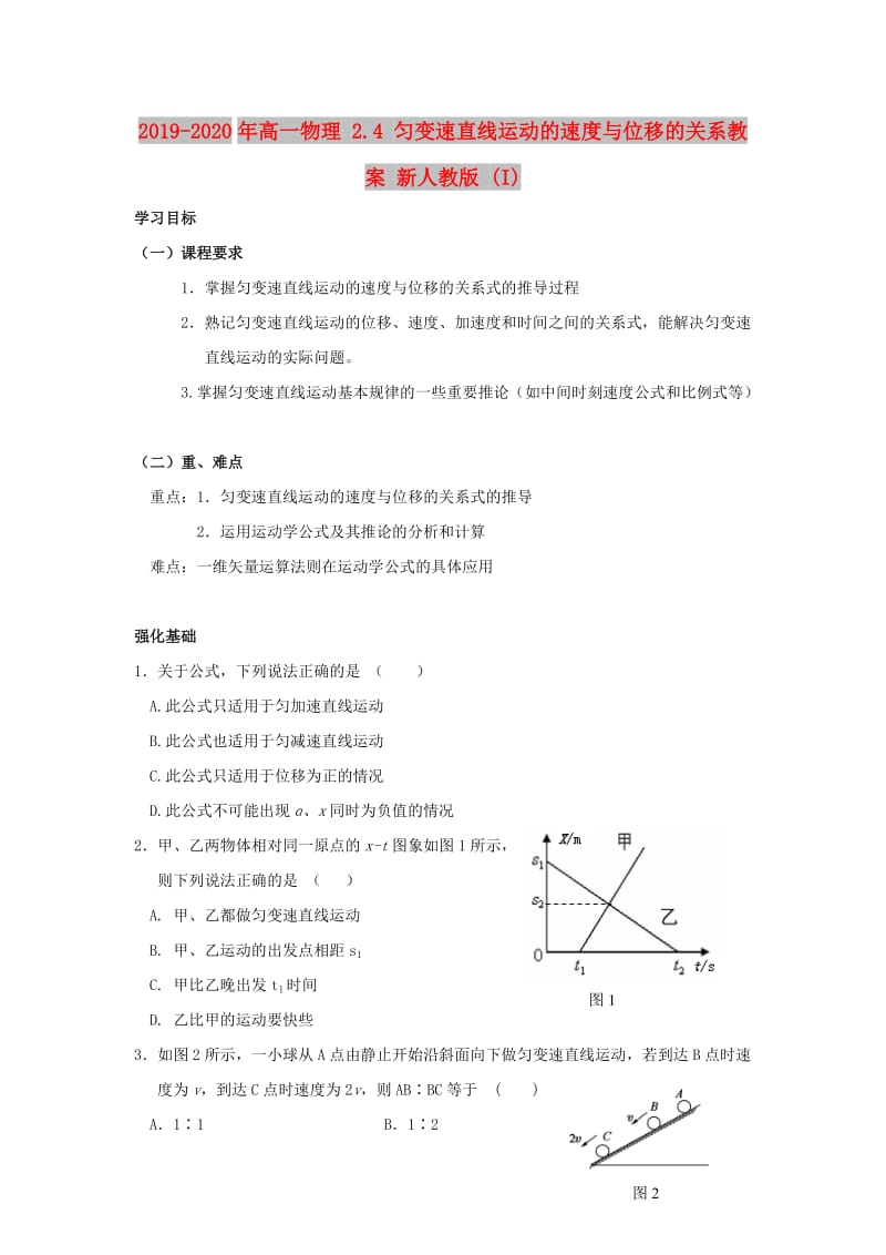 2019-2020年高一物理 2.4 匀变速直线运动的速度与位移的关系教案 新人教版 (I).doc_第1页