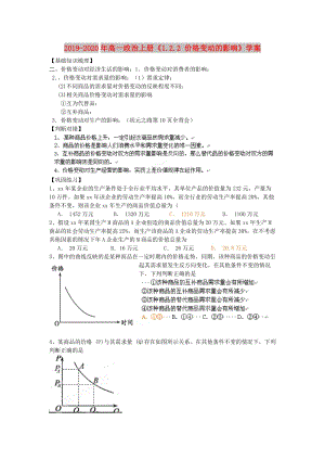 2019-2020年高一政治上冊《1.2.2 價格變動的影響》學(xué)案.doc