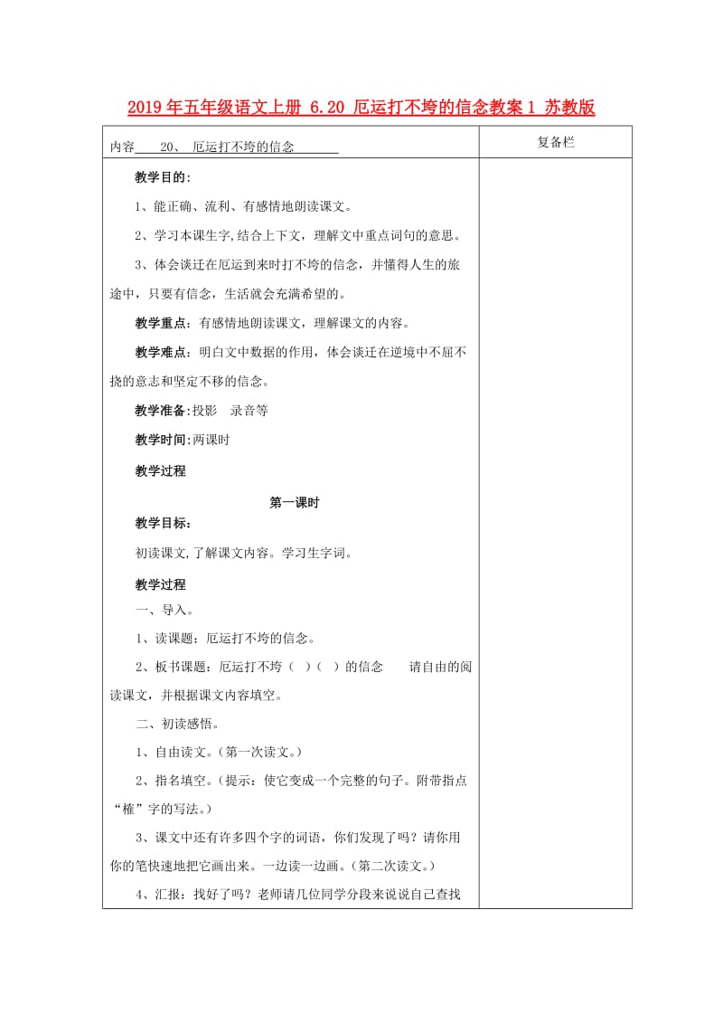 2019年五年级语文上册 6.20 厄运打不垮的信念教案1 苏教版.doc_第1页