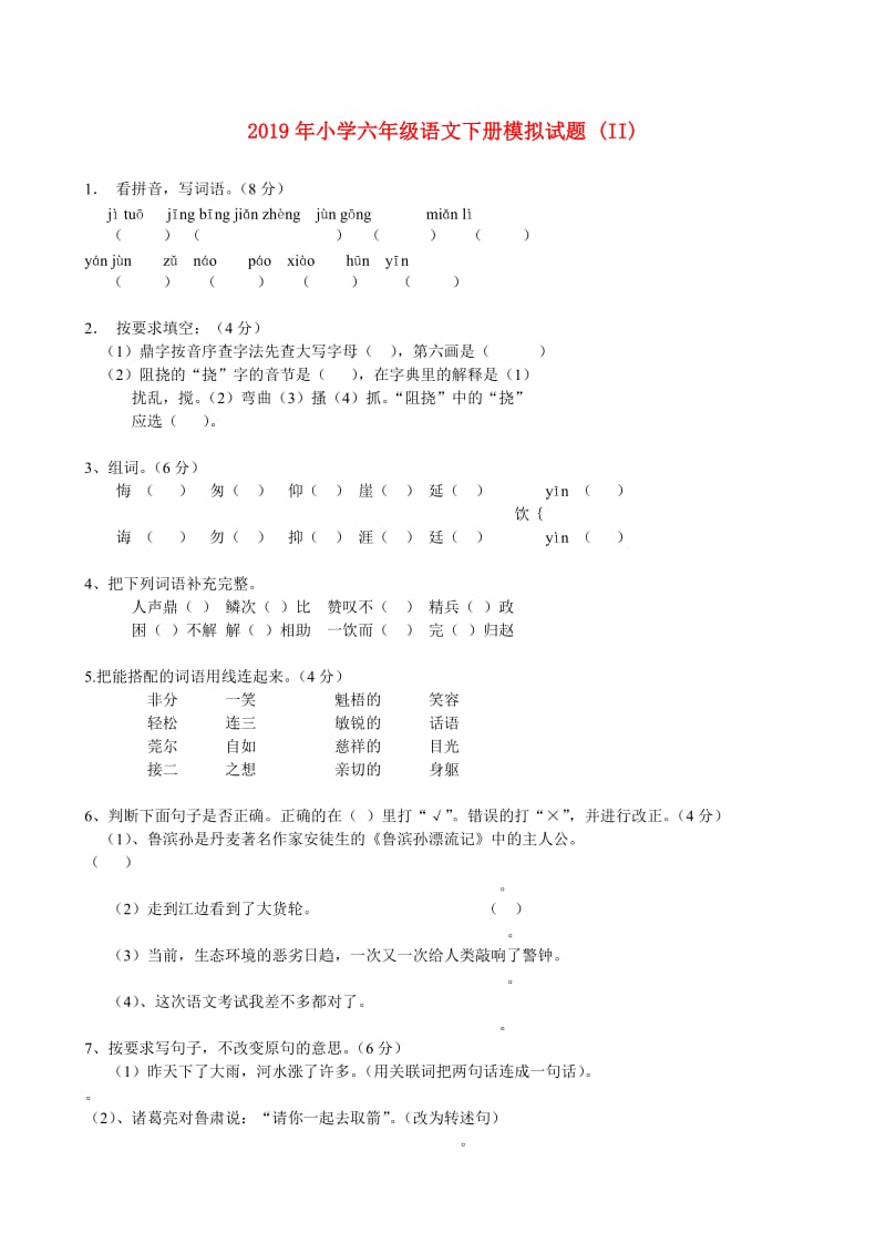 2019年小学六年级语文下册模拟试题 (II).doc_第1页