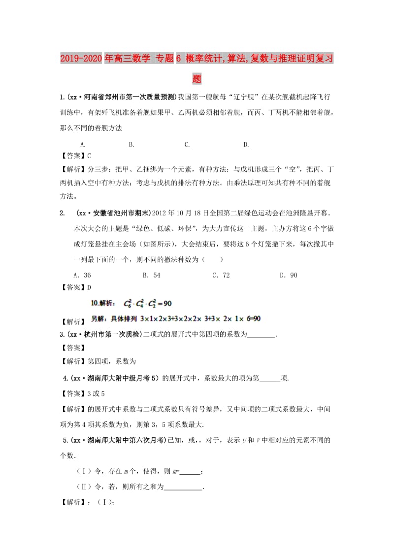 2019-2020年高三数学 专题6 概率统计,算法,复数与推理证明复习题.doc_第1页