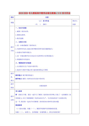 2019-2020年人教版高中數(shù)學(xué)必修五教案：1-3 實(shí)習(xí)作業(yè).doc