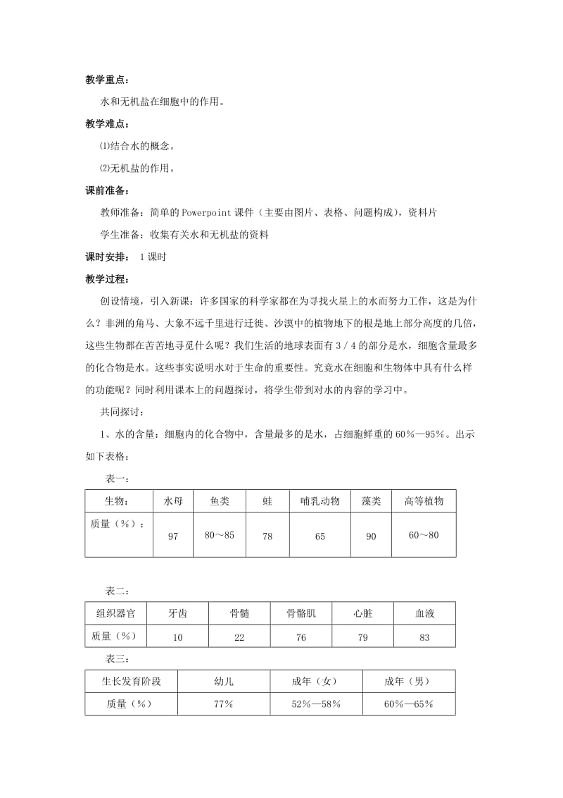 2019-2020年高一生物 新人教版必修1教案《细胞中的无机物》.doc_第2页