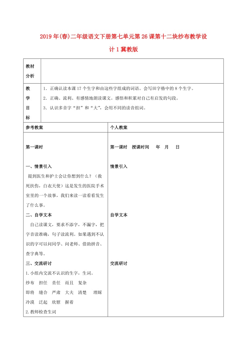 2019年(春)二年级语文下册第七单元第26课第十二块纱布教学设计1冀教版 .doc_第1页