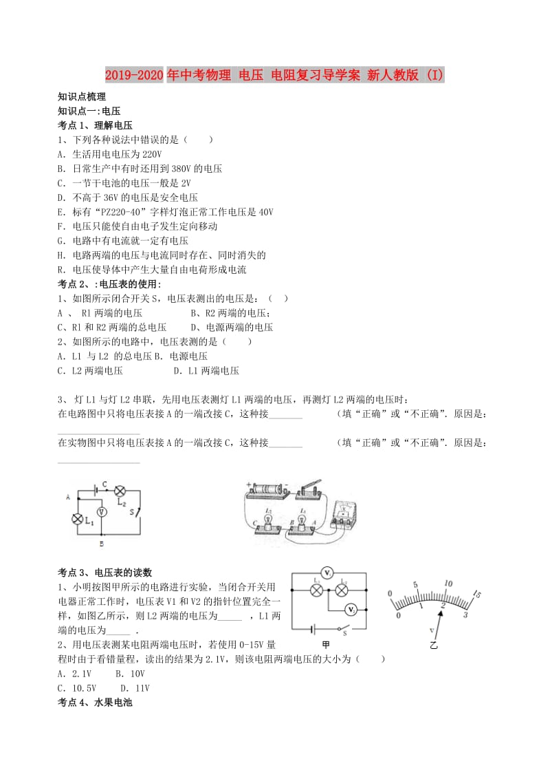 2019-2020年中考物理 电压 电阻复习导学案 新人教版 (I).doc_第1页