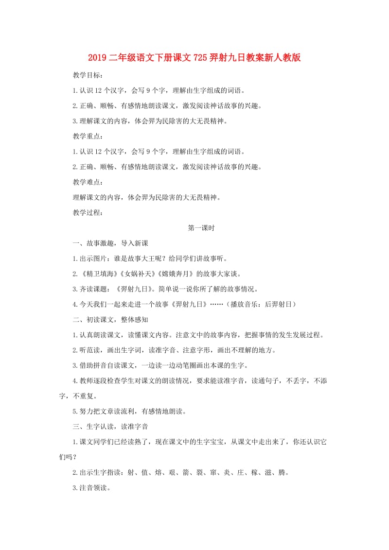 2019二年级语文下册课文725羿射九日教案新人教版.doc_第1页