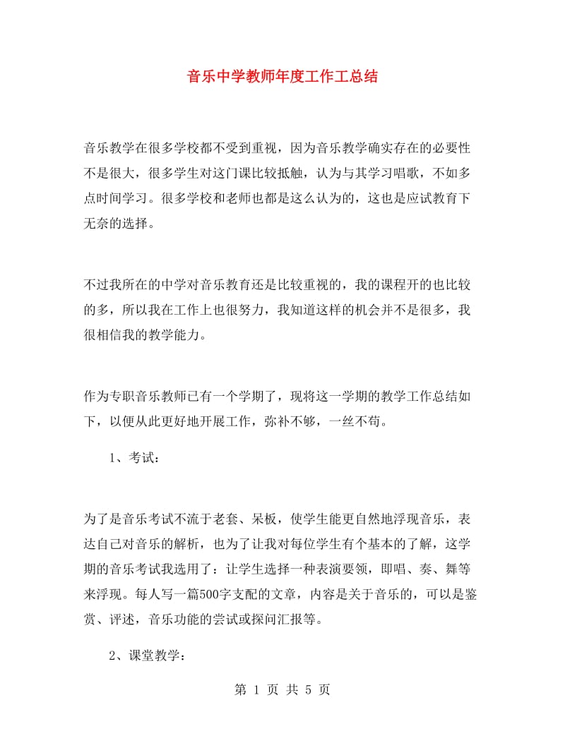 音乐中学教师年度工作工总结.doc_第1页