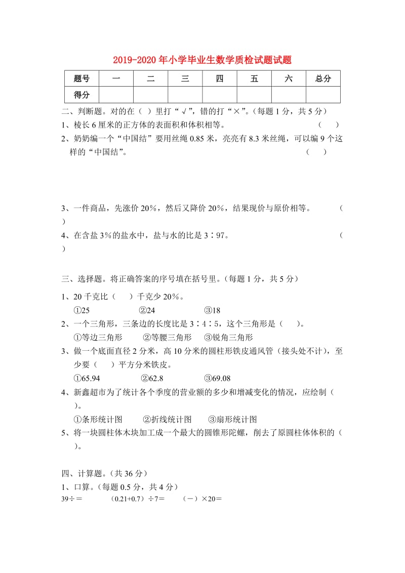 2019-2020年小学毕业生数学质检试题试题.doc_第1页