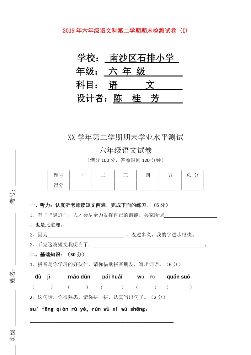 2019年六年级语文科第二学期期末检测试卷 (I).doc_第1页