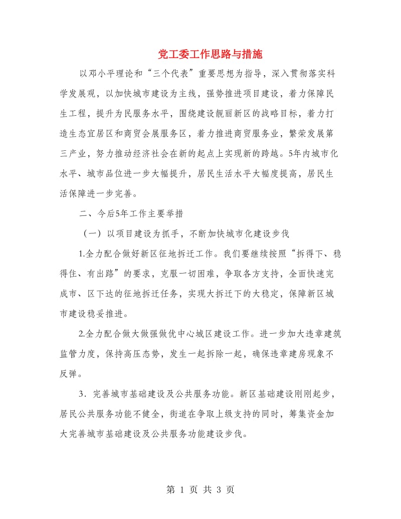 党工委工作思路与措施.doc_第1页