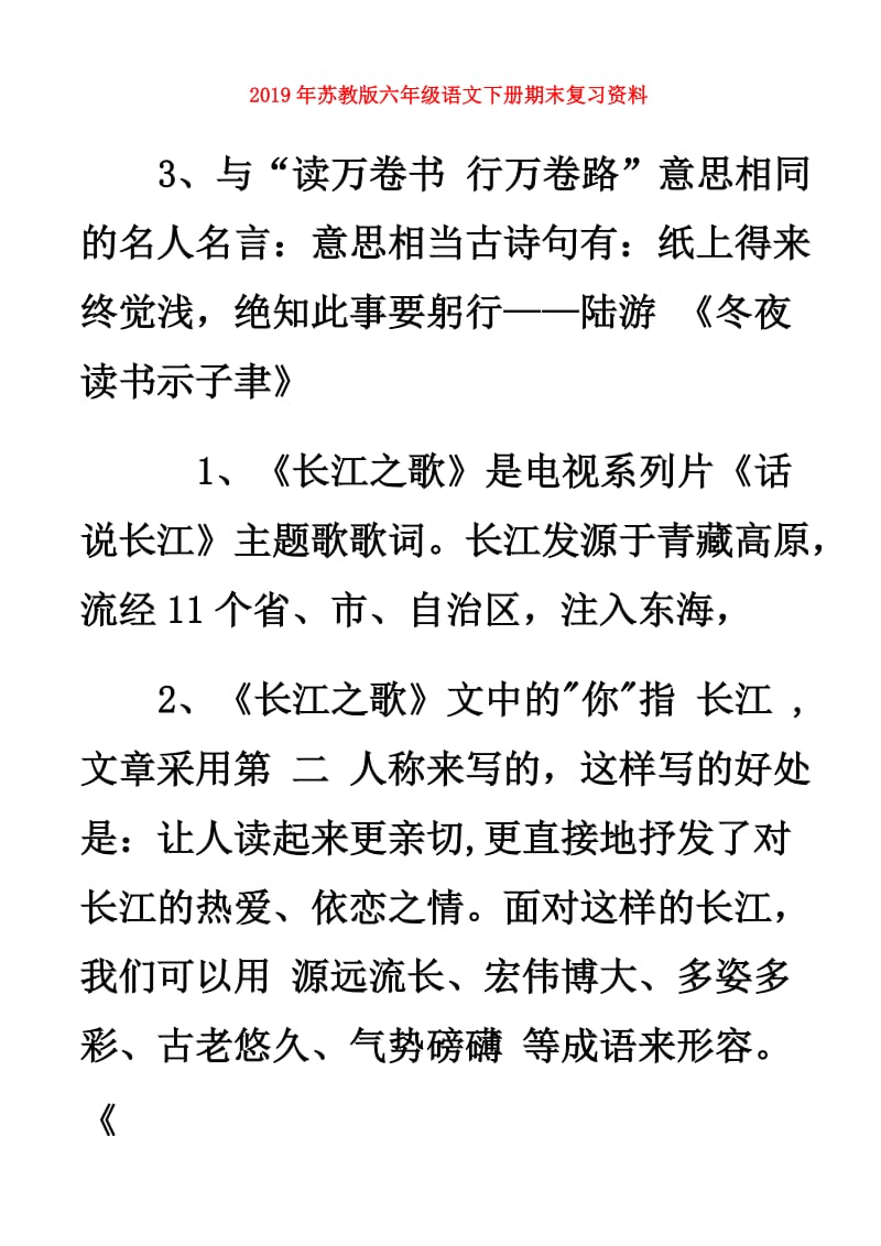 2019年苏教版六年级语文下册期末复习资料.doc_第1页