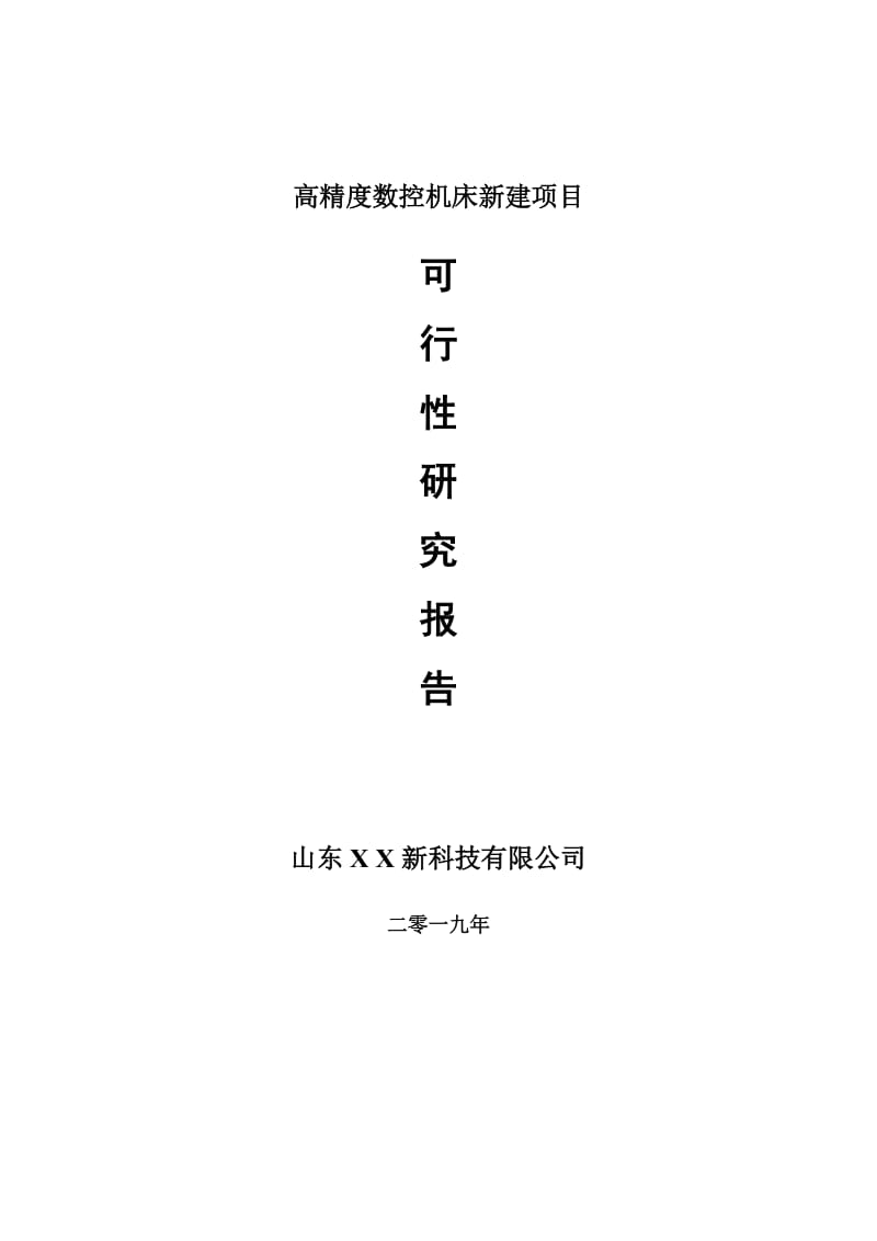 高精度数控机床新建项目可行性研究报告-可修改备案申请_第1页