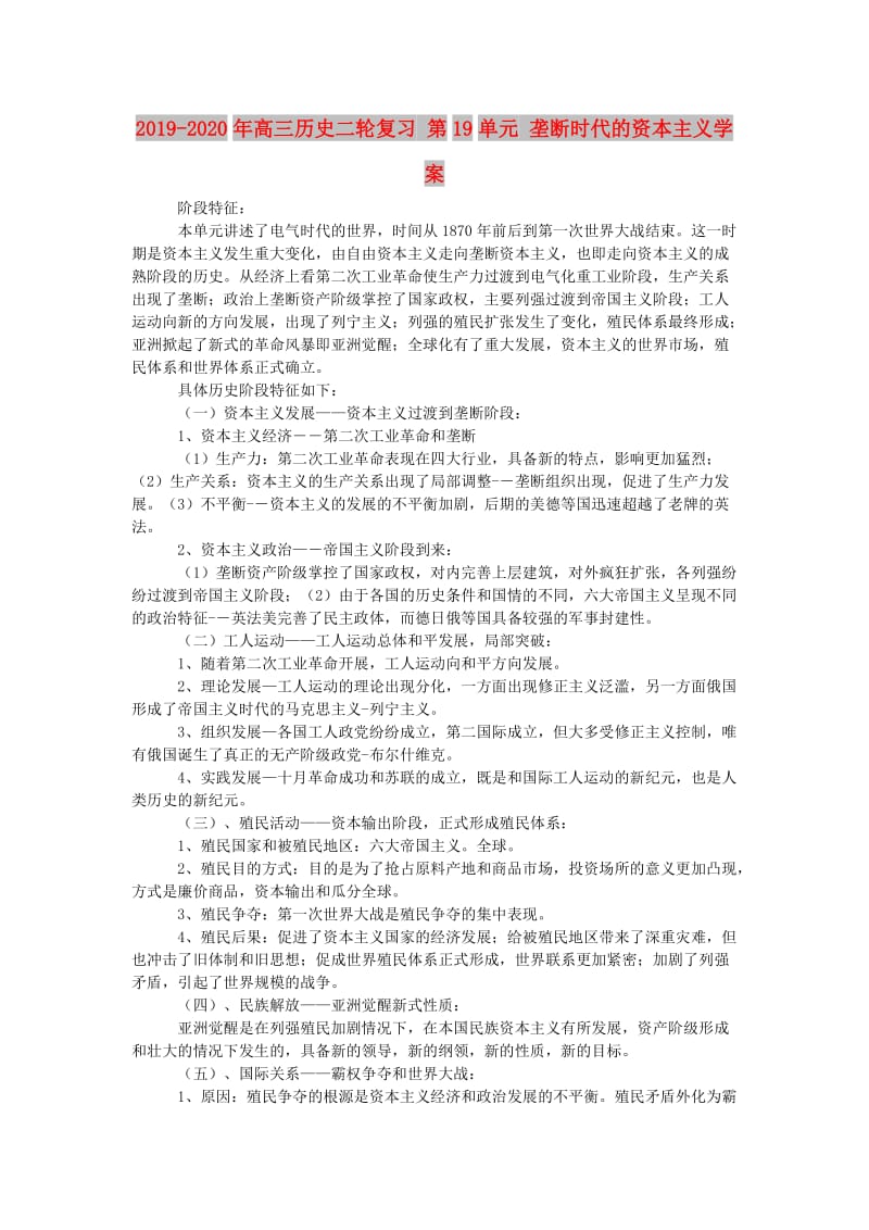 2019-2020年高三历史二轮复习 第19单元 垄断时代的资本主义学案.doc_第1页