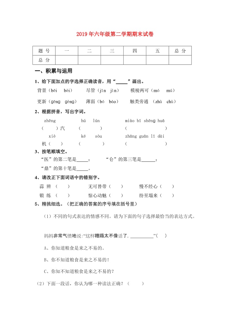 2019年六年级第二学期期末试卷.doc_第1页