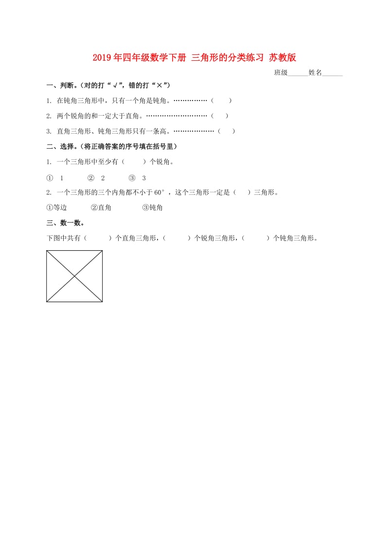 2019年四年级数学下册 三角形的分类练习 苏教版.doc_第1页