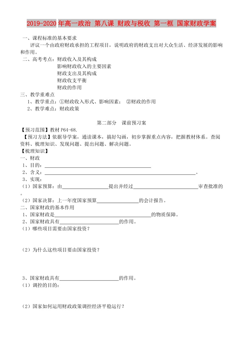 2019-2020年高一政治 第八课 财政与税收 第一框 国家财政学案.doc_第1页