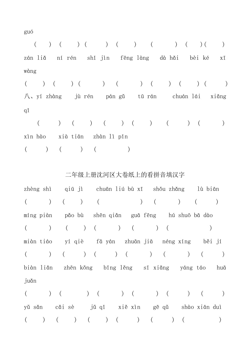 2019年二年级上册拼音填汉字(教参、沈卷) (I).doc_第3页