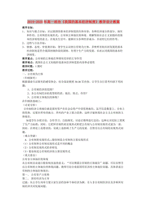 2019-2020年高一政治《我國(guó)的基本經(jīng)濟(jì)制度》教學(xué)設(shè)計(jì)教案.doc