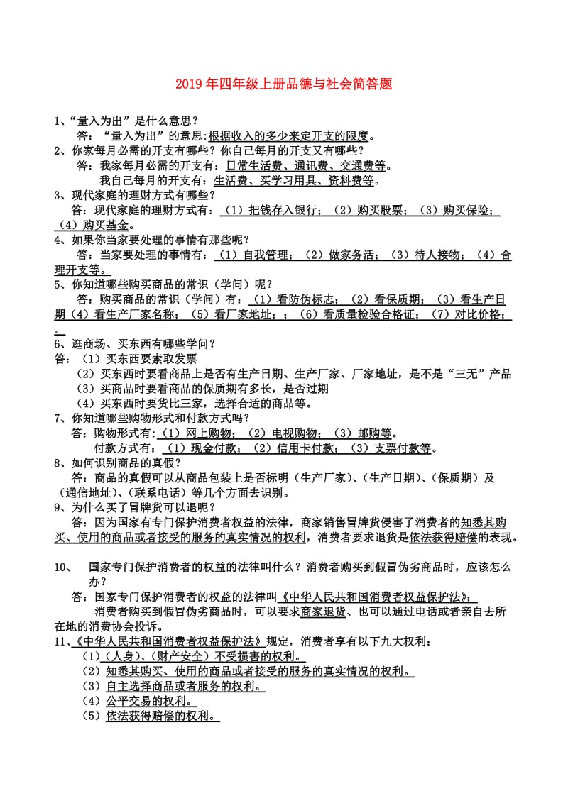 2019年四年级上册品德与社会简答题.doc_第1页