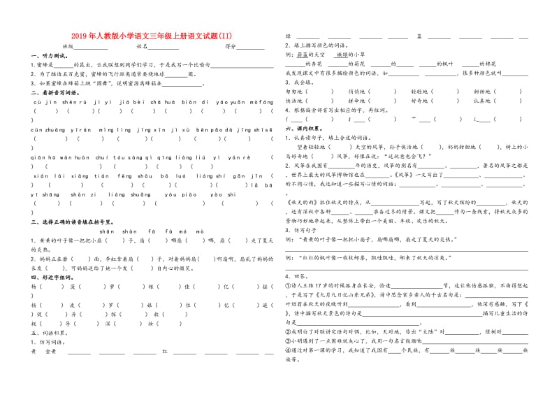 2019年人教版小学语文三年级上册语文试题(II).doc_第1页