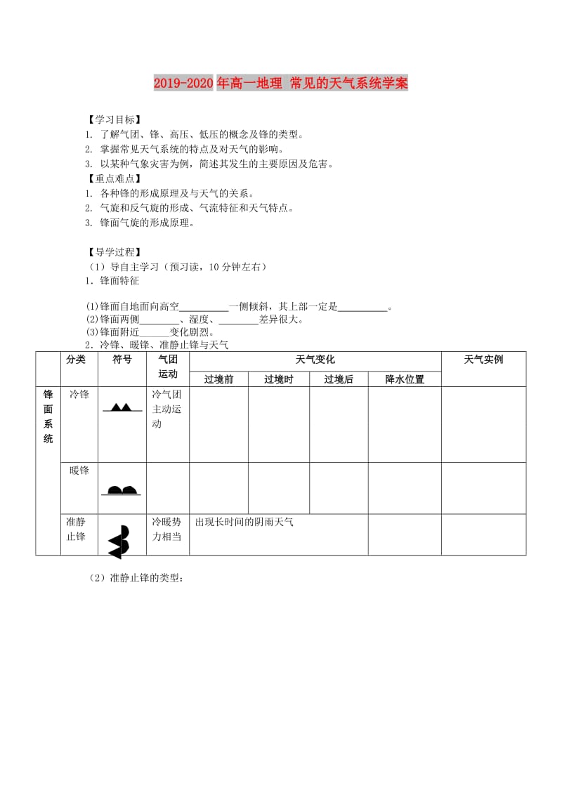 2019-2020年高一地理 常见的天气系统学案.doc_第1页