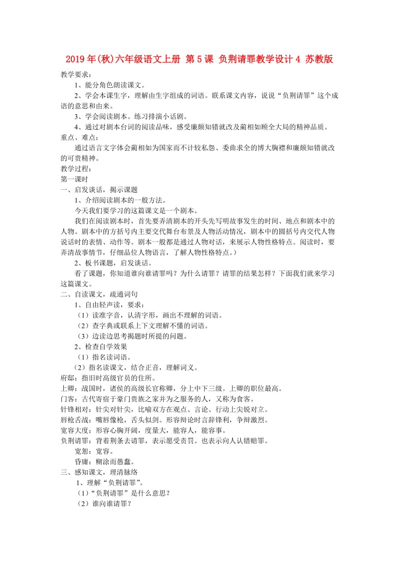 2019年(秋)六年级语文上册 第5课 负荆请罪教学设计4 苏教版.doc_第1页