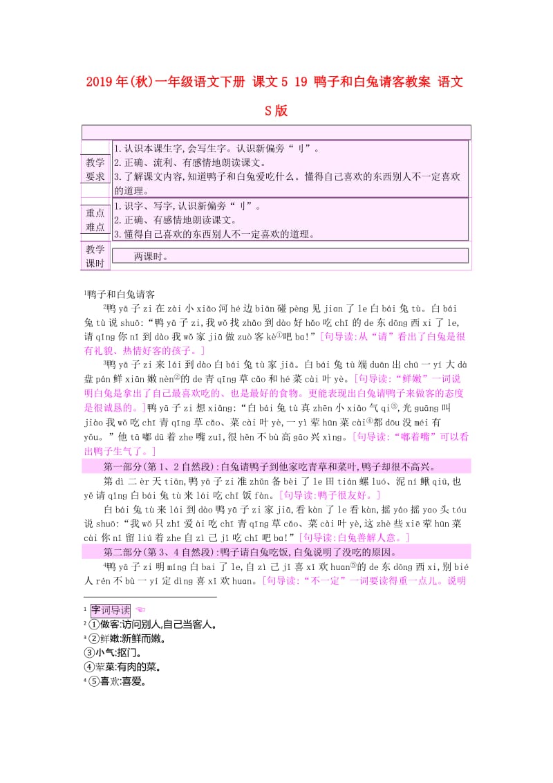 2019年(秋)一年级语文下册 课文5 19 鸭子和白兔请客教案 语文S版.doc_第1页