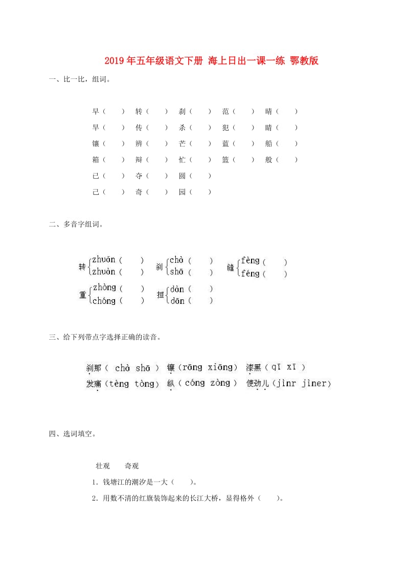 2019年五年级语文下册 海上日出一课一练 鄂教版.doc_第1页