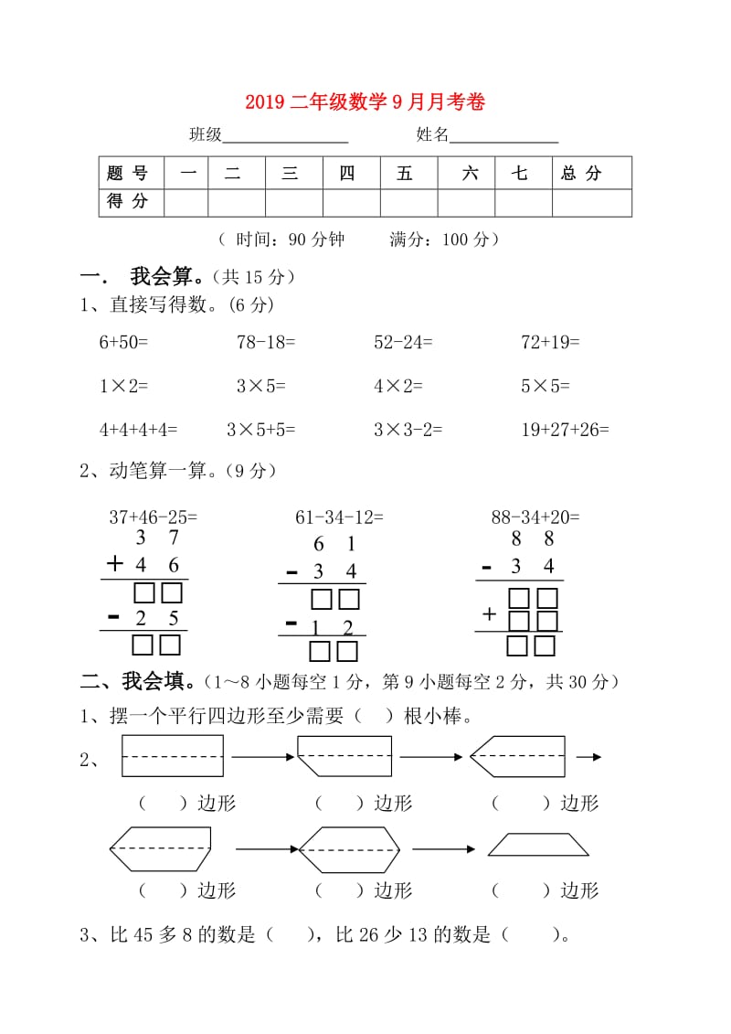 2019二年级数学9月月考卷.doc_第1页