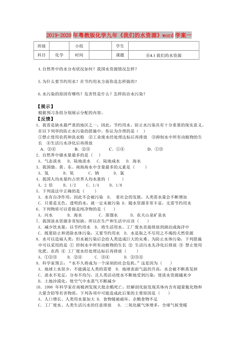 2019-2020年粤教版化学九年《我们的水资源》word学案一.doc_第1页