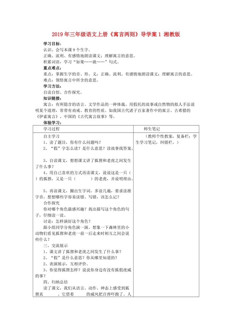 2019年三年级语文上册《寓言两则》导学案1 湘教版.doc_第1页