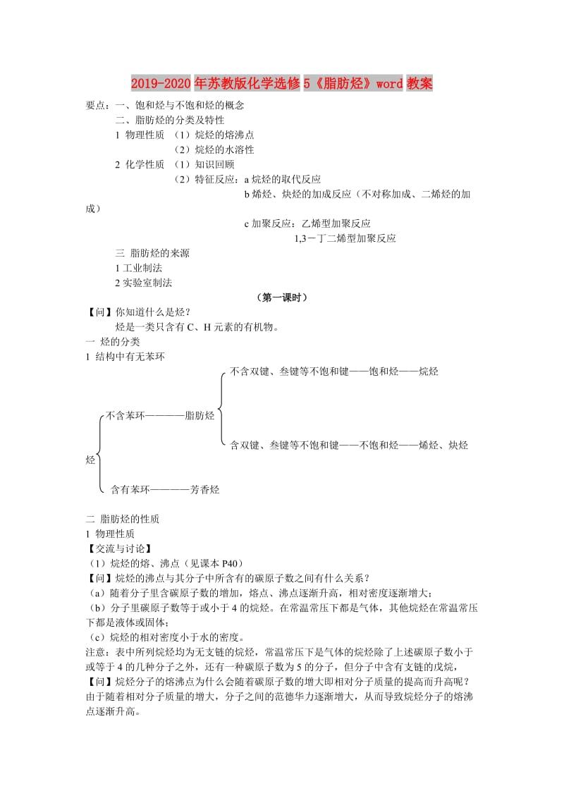 2019-2020年苏教版化学选修5《脂肪烃》word教案.doc_第1页