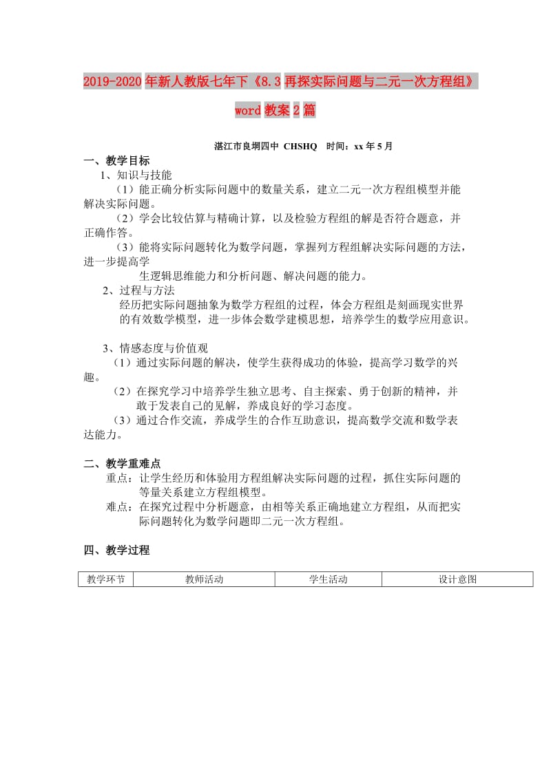 2019-2020年新人教版七年下《8.3再探实际问题与二元一次方程组》word教案2篇.doc_第1页