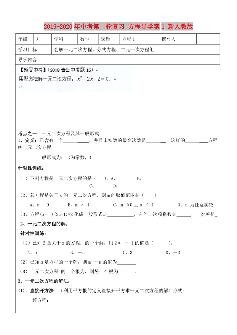 2019-2020年中考第一轮复习 方程导学案1 新人教版.doc_第1页