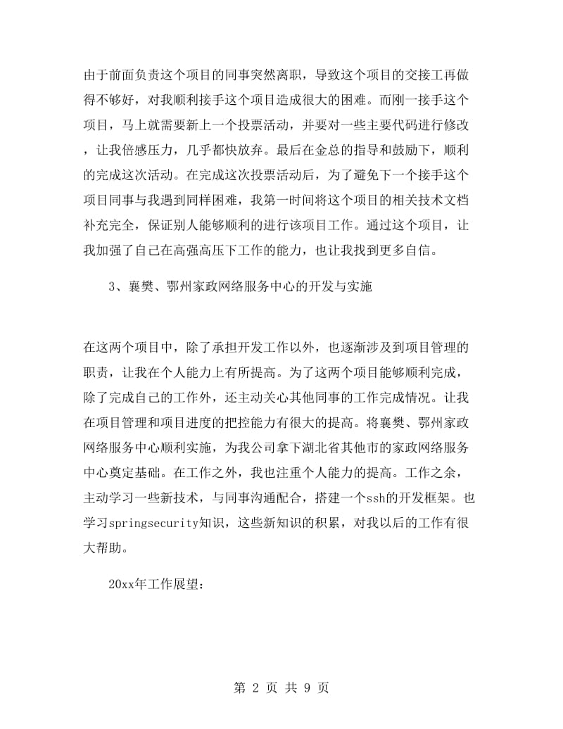 软件工程师年终工作总结.doc_第2页