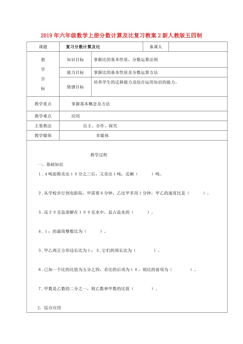 2019年六年级数学上册分数计算及比复习教案2新人教版五四制.doc_第1页