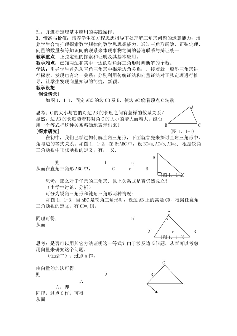 2019-2020年北师大版高中数学（必修5）2.1《正弦定理与余弦定理》（正弦定理）word教案.doc_第3页