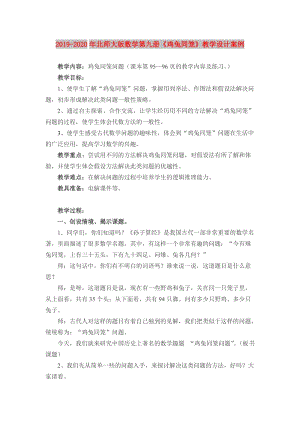 2019-2020年北師大版數(shù)學(xué)第九冊《雞兔同籠》教學(xué)設(shè)計(jì)案例.doc