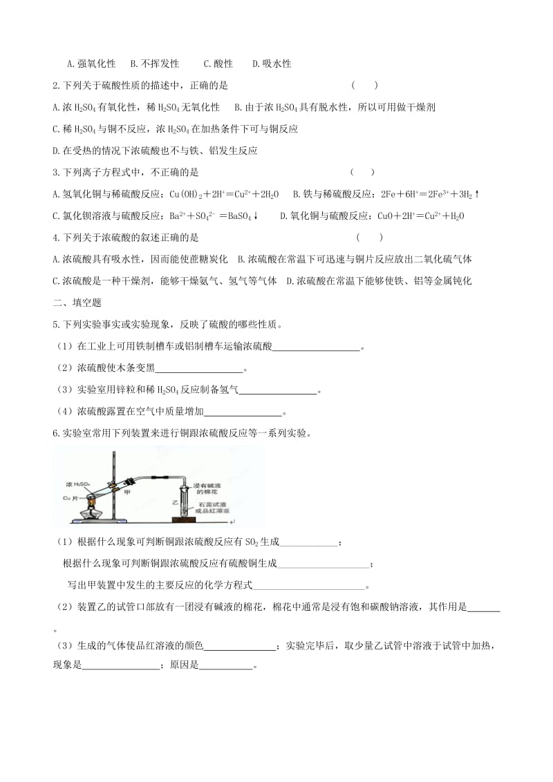 2019-2020年高一化学 课题：硫酸的制备和性质 学案.doc_第2页