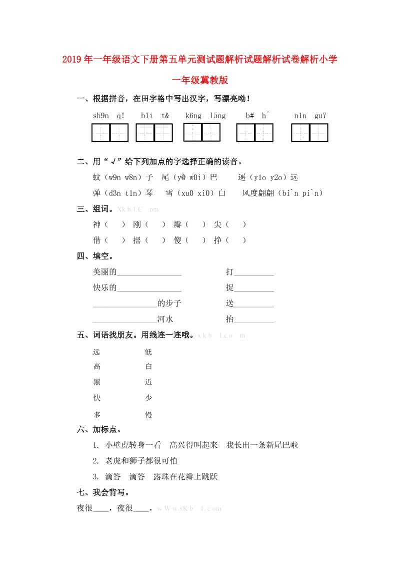 2019年一年级语文下册第五单元测试题解析试题解析试卷解析小学一年级冀教版.doc_第1页