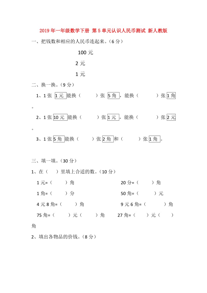 2019年一年级数学下册 第5单元认识人民币测试 新人教版.doc_第1页